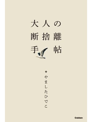 cover image of 大人の断捨離手帖